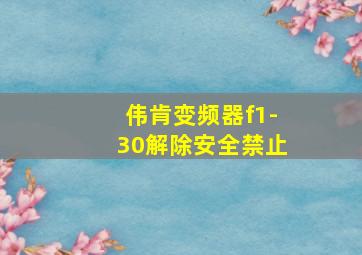 伟肯变频器f1-30解除安全禁止