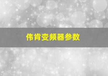 伟肯变频器参数