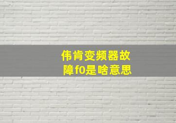 伟肯变频器故障f0是啥意思