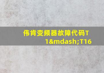 伟肯变频器故障代码T1—T16