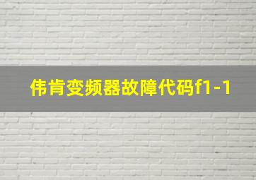 伟肯变频器故障代码f1-1