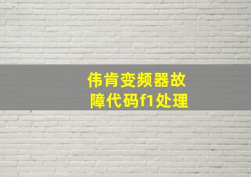 伟肯变频器故障代码f1处理