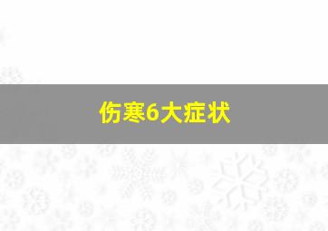 伤寒6大症状