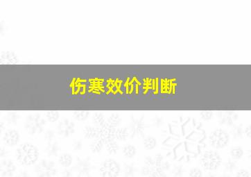 伤寒效价判断