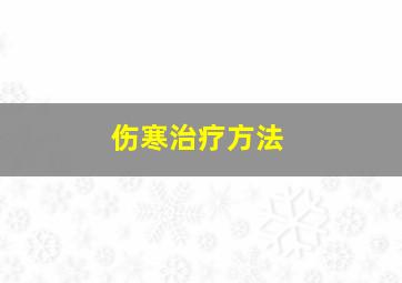 伤寒治疗方法