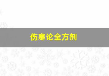 伤寒论全方剂