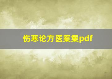 伤寒论方医案集pdf