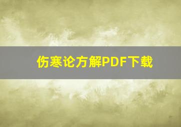 伤寒论方解PDF下载