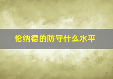 伦纳德的防守什么水平