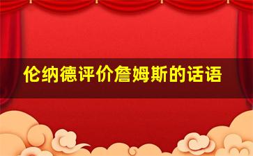 伦纳德评价詹姆斯的话语