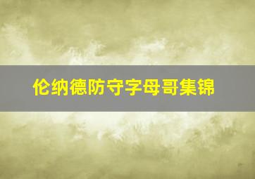 伦纳德防守字母哥集锦