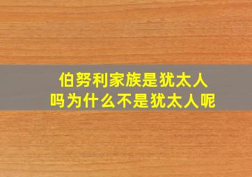 伯努利家族是犹太人吗为什么不是犹太人呢