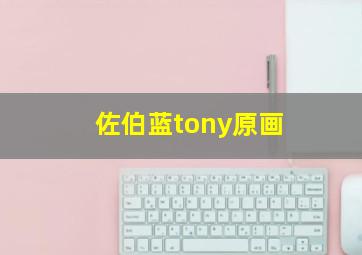 佐伯蓝tony原画