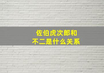 佐伯虎次郎和不二是什么关系