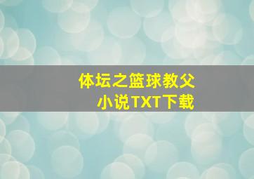 体坛之篮球教父小说TXT下载