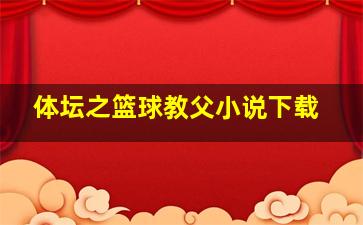 体坛之篮球教父小说下载