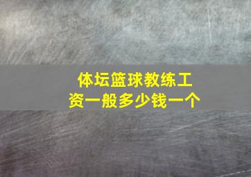 体坛篮球教练工资一般多少钱一个