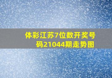 体彩江苏7位数开奖号码21044期走势图