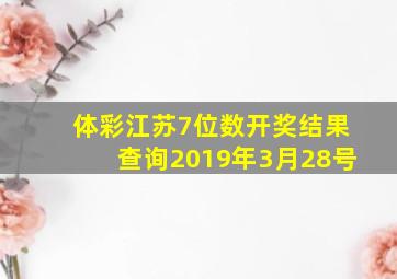 体彩江苏7位数开奖结果查询2019年3月28号