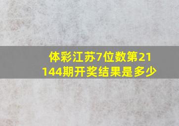 体彩江苏7位数第21144期开奖结果是多少