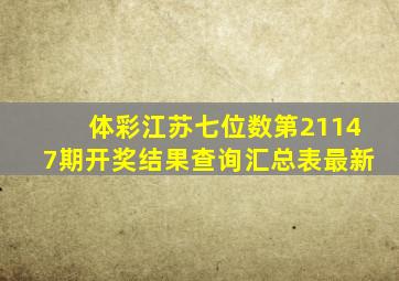 体彩江苏七位数第21147期开奖结果查询汇总表最新