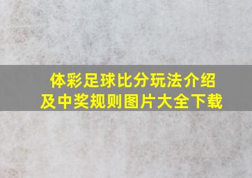 体彩足球比分玩法介绍及中奖规则图片大全下载