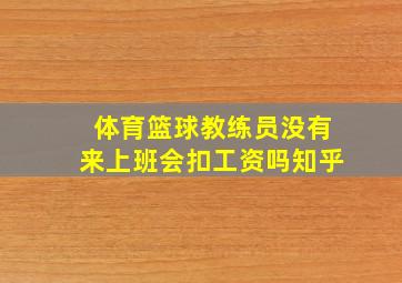 体育篮球教练员没有来上班会扣工资吗知乎