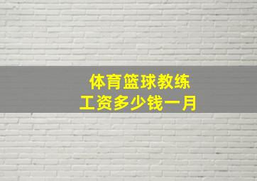 体育篮球教练工资多少钱一月