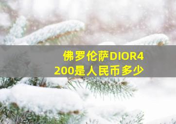 佛罗伦萨DIOR4200是人民币多少