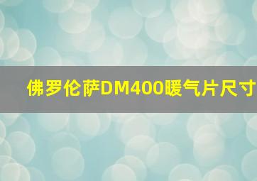 佛罗伦萨DM400暖气片尺寸