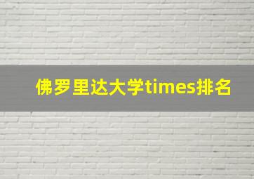 佛罗里达大学times排名