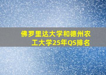 佛罗里达大学和德州农工大学25年QS排名