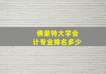 佛蒙特大学会计专业排名多少