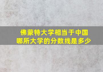 佛蒙特大学相当于中国哪所大学的分数线是多少