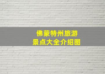 佛蒙特州旅游景点大全介绍图