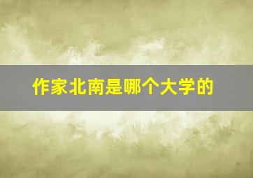 作家北南是哪个大学的