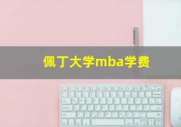 佩丁大学mba学费