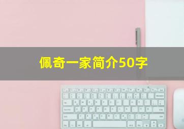 佩奇一家简介50字