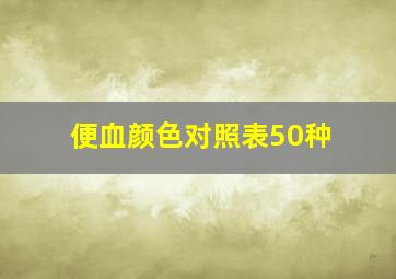 便血颜色对照表50种