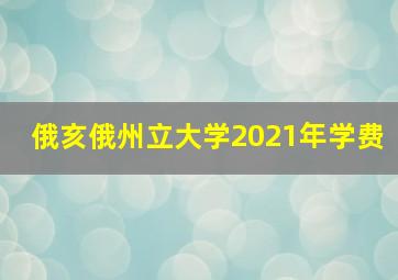 俄亥俄州立大学2021年学费