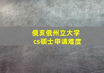 俄亥俄州立大学cs硕士申请难度