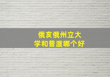 俄亥俄州立大学和普渡哪个好