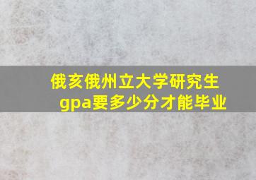 俄亥俄州立大学研究生gpa要多少分才能毕业