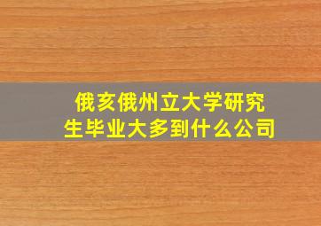 俄亥俄州立大学研究生毕业大多到什么公司