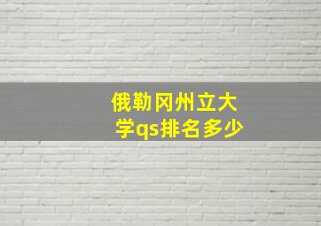 俄勒冈州立大学qs排名多少