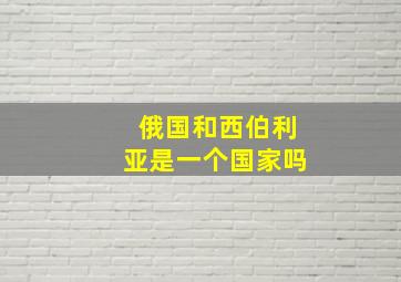 俄国和西伯利亚是一个国家吗