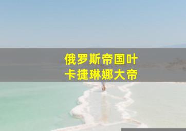 俄罗斯帝国叶卡捷琳娜大帝