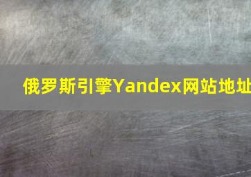 俄罗斯引擎Yandex网站地址