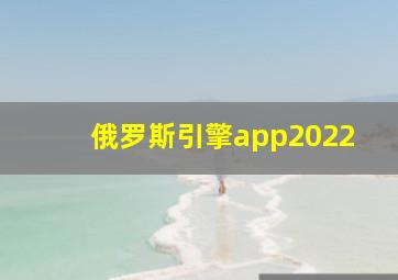 俄罗斯引擎app2022