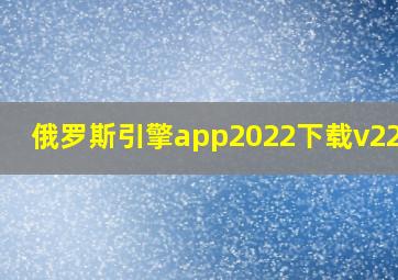 俄罗斯引擎app2022下载v22.15